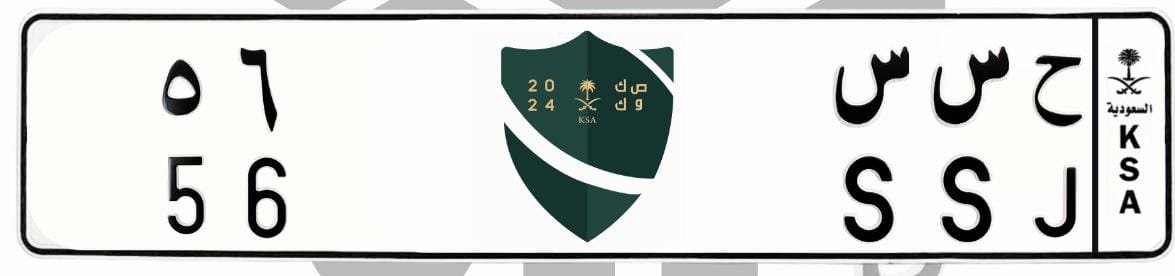 لوحة ح س س 56